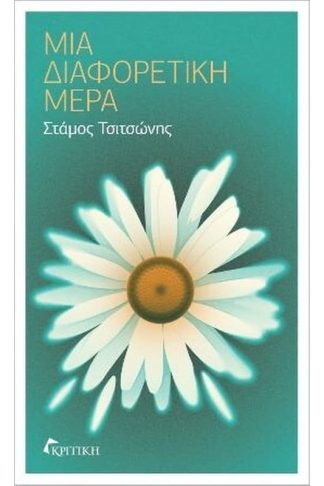 Μια διαφορετική μέρα