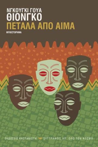 Πέταλα από αίμα