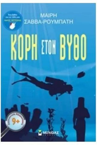 Κόρη στον βυθό