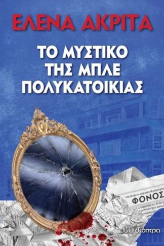 Το μυστικό της Μπλε Πολυκατοικίας