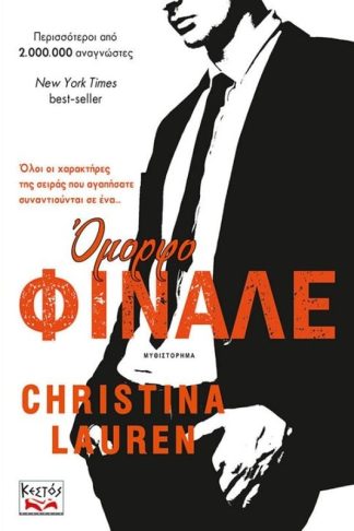 Όμορφο φινάλε