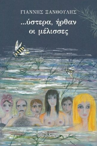 Ύστερα ήρθαν οι μέλισσες