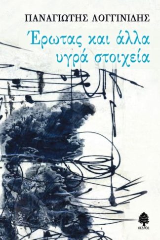 Έρωτας και άλλα υγρά στοιχεία