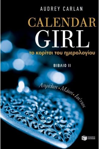 Το κορίτσι του ημερολογίου. Bιβλίο II