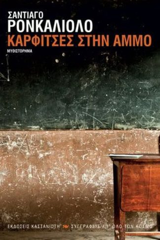 Καρφίτσες στην άμμο