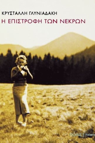 Η επιστροφή των νεκρών