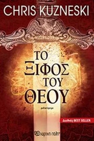 Το ξίφος του Θεού