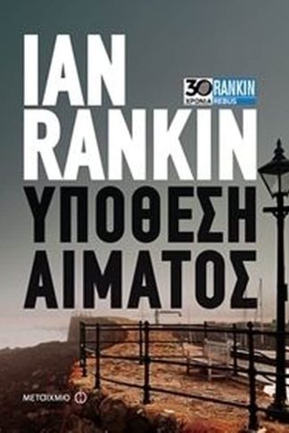 Υπόθεση αίματος