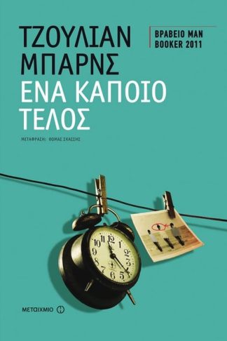 Ένα κάποιο τέλος