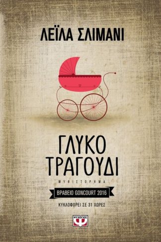 Γλυκό τραγούδι