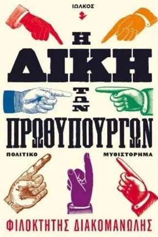 Η δίκη των πρωθυπουργών