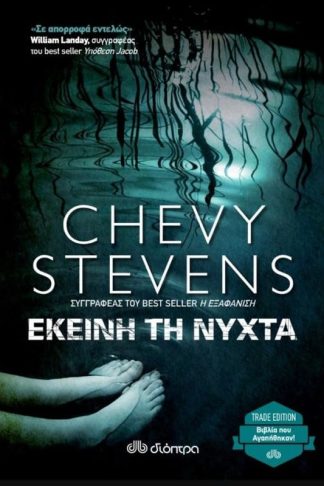 Εκείνη τη νύχτα