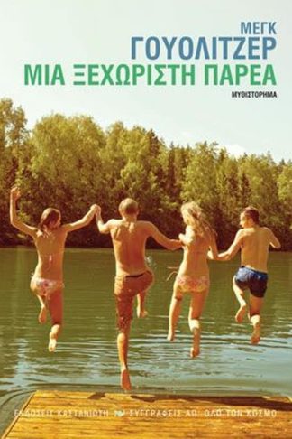 Μια ξεχωριστή παρέα