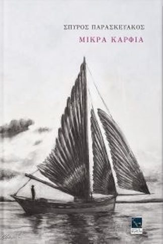Μικρά Καρφιά