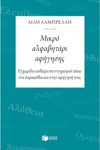 Μικρό αλφαβητάρι αφήγησης