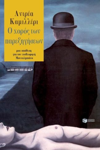 Ο χορός των παρεξηγήσεων