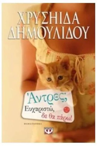 Άντρες; Ευχαριστώ