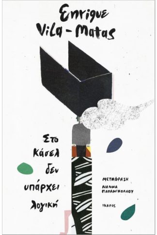 Στο Κάσελ δεν υπάρχει λογική