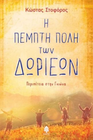 Η πέμπτη πόλη των Δωριέων