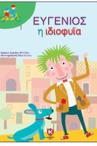 Ευγένιος η ιδιοφυΐα