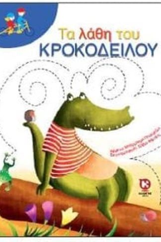 Τα λάθη του κροκόδειλου