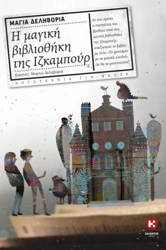 Η μαγική βιβλιοθήκη της Ιζκαμπούρ