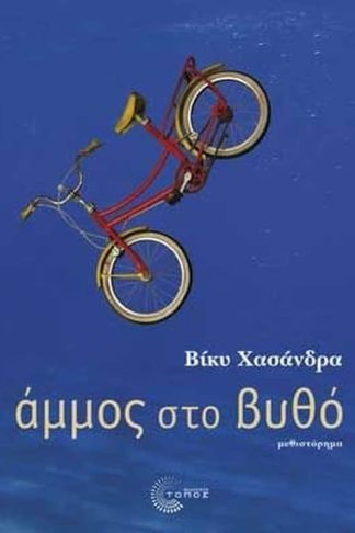 Άμμος στο βυθό