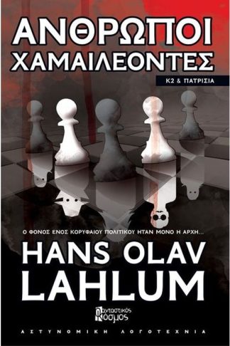 Άνθρωποι χαμαιλέοντες