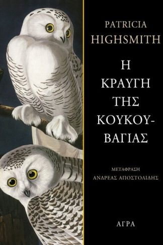 Η κραυγή της κουκουβάγιας