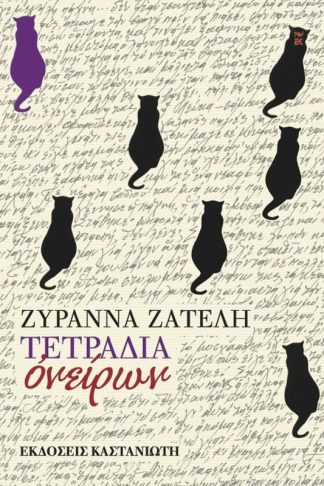 Τετράδια ονείρων