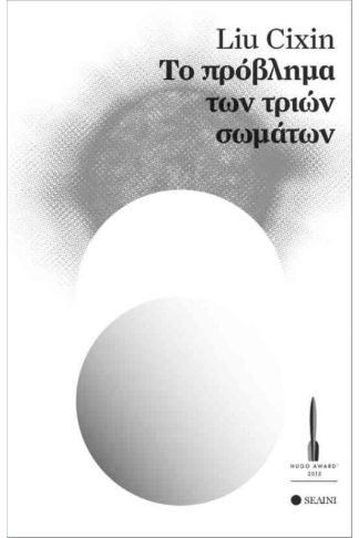 Το πρόβλημα των τριών σωμάτων