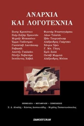 Αναρχία και λογοτεχνία