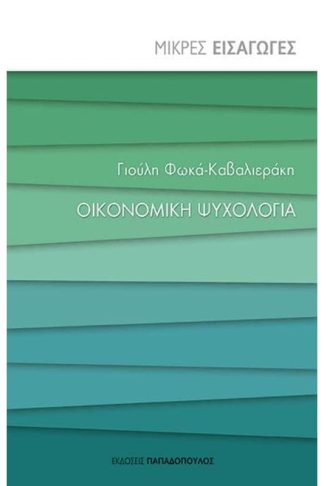 Οικονομική ψυχολογία
