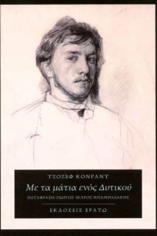 Με τα μάτια ενός Δυτικού