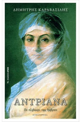 Αντριάνα.Το τζιβαέρι της Ίμβρου