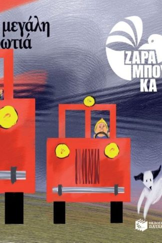 Η μεγάλη φωτιά - Τα αντίθετα