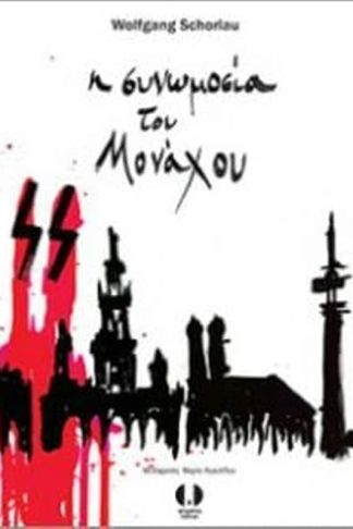 Η συνωμοσία του Μονάχου