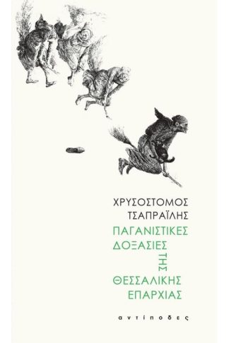 Παγανιστικές δοξασίες της Θεσσαλικής επαρχίας