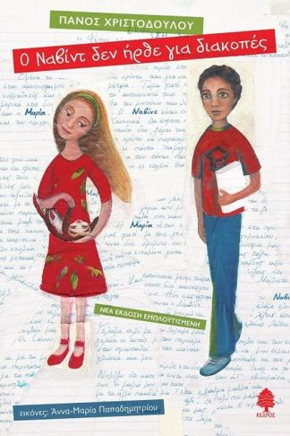 Ο Ναβίντ δεν ήρθε για διακοπές