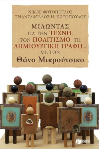 Μιλώντας για την τέχνη