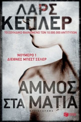 Άμμος στα μάτια