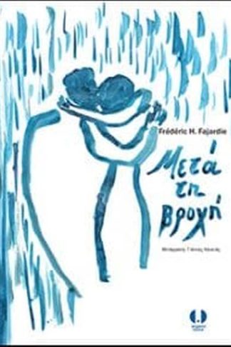 Μετά τη βροχή