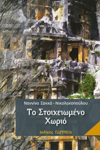 Το στοιχειωμένο χωριό