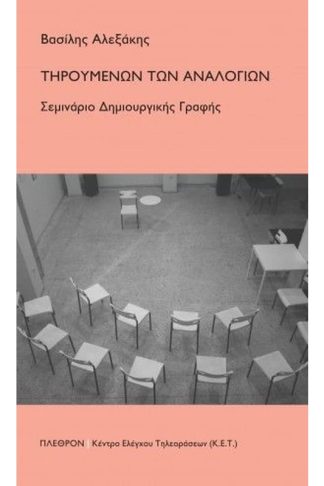 Τηρουμένων των αναλογιών