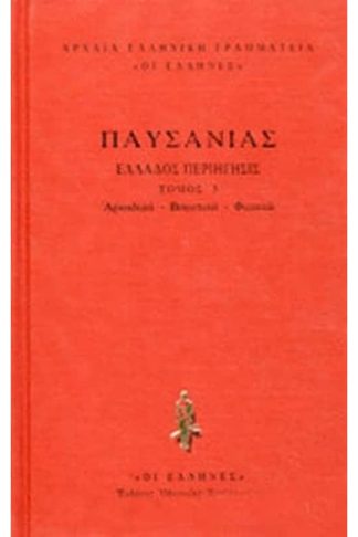Παυσανίας- Ελλάδος Περιήγησις