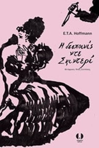 Δεσποινίς ντε Σκιντερί