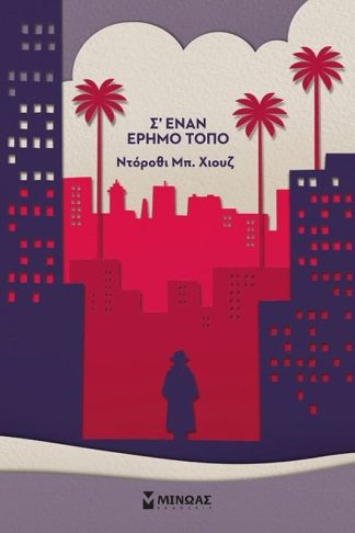 Σ έναν έρημο τόπο