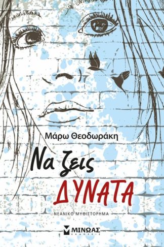 Να ζεις δυνατά