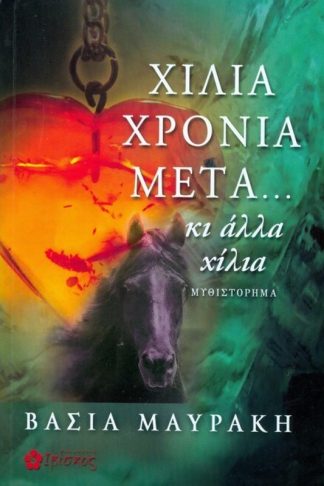 Χίλια χρόνια μετά..κι άλλα χίλια