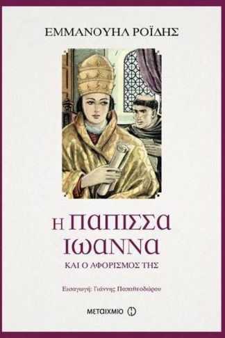 Η Πάπισσα Ιωάννα και ο αφορισμός της